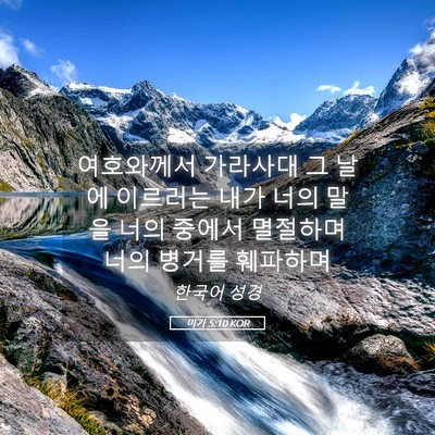Picture 05 - 미가 5:10 KOR - 여호와께서 가라사대 그 날에 - Bible Verse Picture