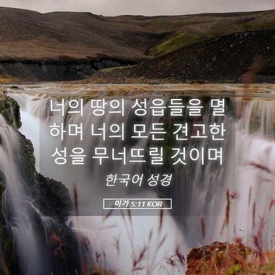 Picture 05 - 미가 5:11 KOR - 너의 땅의 성읍들을 멸하며 너의 - Bible Verse Picture