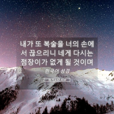 Picture 05 - 미가 5:12 KOR - 내가 또 복술을 너의 손에서 - Bible Verse Picture