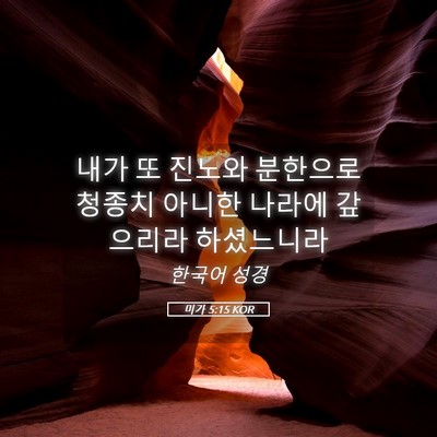 Picture 05 - 미가 5:15 KOR - 내가 또 진노와 분한으로 청종치 - Bible Verse Picture