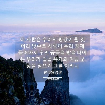 Picture 05 - 미가 5:5 KOR - 이 사람은 우리의 평강이 될 것이라 - Bible Verse Picture
