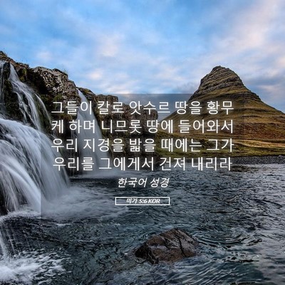 Picture 05 - 미가 5:6 KOR - 그들이 칼로 앗수르 땅을 황무케 - Bible Verse Picture