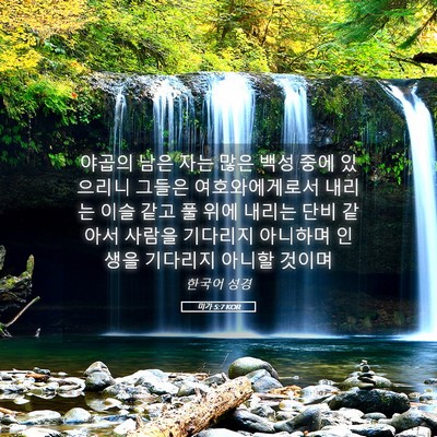 Picture 05 - 미가 5:7 KOR - 야곱의 남은 자는 많은 백성 중에 - Bible Verse Picture