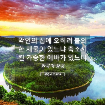 Picture 05 - 미가 6:10 KOR - 악인의 집에 오히려 불의한 재물이 - Bible Verse Picture