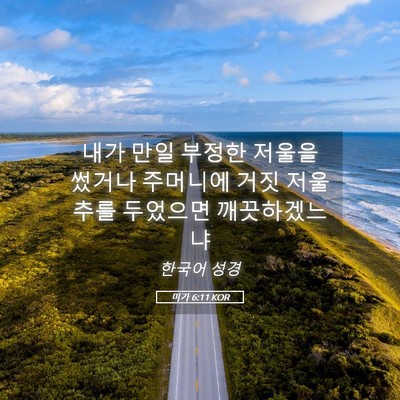 Picture 05 - 미가 6:11 KOR - 내가 만일 부정한 저울을 썼거나 - Bible Verse Picture