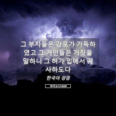 Picture 05 - 미가 6:12 KOR - 그 부자들은 강포가 가득하였고 그 - Bible Verse Picture