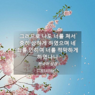 Picture 05 - 미가 6:13 KOR - 그러므로 나도 너를 쳐서 중히 - Bible Verse Picture