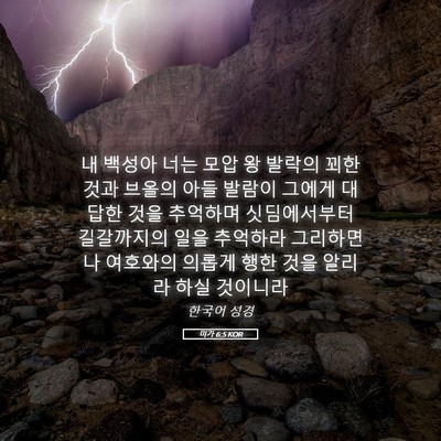 Picture 05 - 미가 6:5 KOR - 내 백성아 너는 모압 왕 발락의 꾀한 - Bible Verse Picture