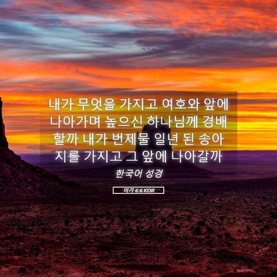 Picture 05 - 미가 6:6 KOR - 내가 무엇을 가지고 여호와 앞에 - Bible Verse Picture