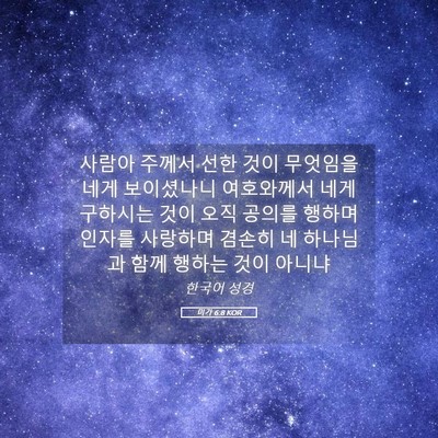 Picture 05 - 미가 6:8 KOR - 사람아 주께서 선한 것이 무엇임을 - Bible Verse Picture