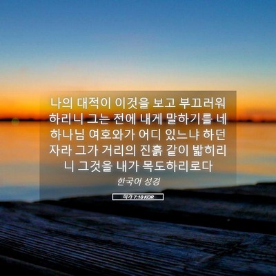 Picture 05 - 미가 7:10 KOR - 나의 대적이 이것을 보고 부끄러워 - Bible Verse Picture