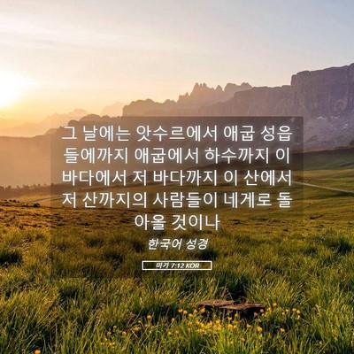 Picture 05 - 미가 7:12 KOR - 그 날에는 앗수르에서 애굽 - Bible Verse Picture