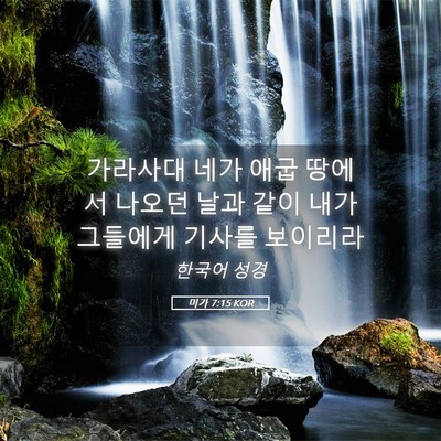 Picture 05 - 미가 7:15 KOR - 가라사대 네가 애굽 땅에서 나오던 - Bible Verse Picture