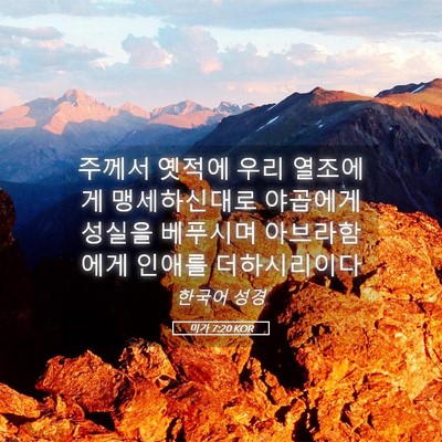 Picture 05 - 미가 7:20 KOR - 주께서 옛적에 우리 열조에게 - Bible Verse Picture