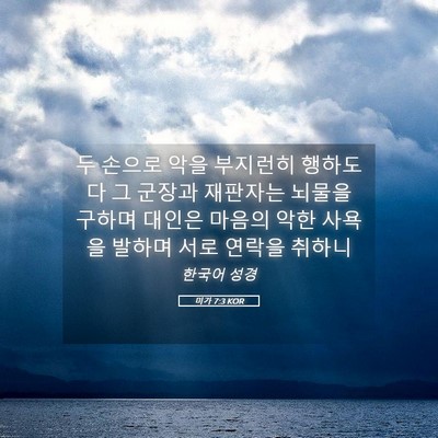 Picture 05 - 미가 7:3 KOR - 두 손으로 악을 부지런히 행하도다 - Bible Verse Picture