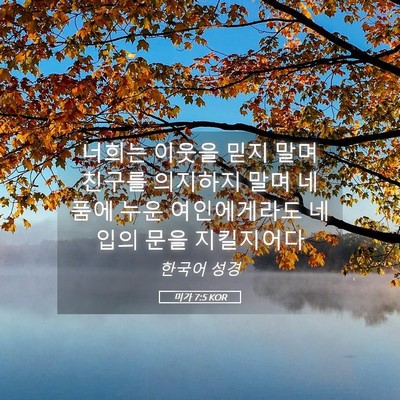 Picture 05 - 미가 7:5 KOR - 너희는 이웃을 믿지 말며 친구를 - Bible Verse Picture