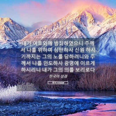 Picture 05 - 미가 7:9 KOR - 내가 여호와께 범죄하였으니 주께서 - Bible Verse Picture
