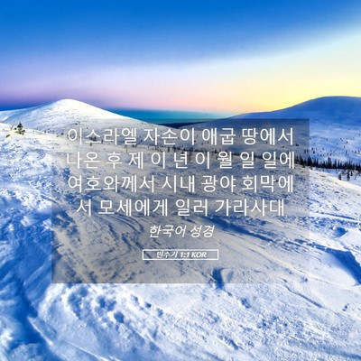 Picture 05 - 민수기 1:1 KOR - 이스라엘 자손이 애굽 땅에서 나온 - Bible Verse Picture