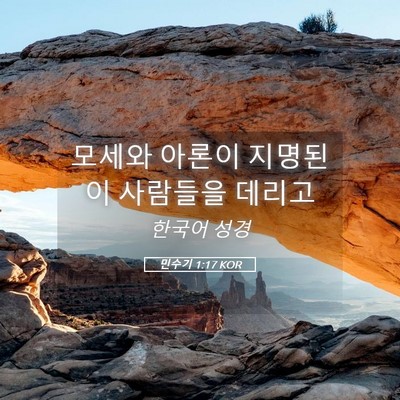 Picture 05 - 민수기 1:17 KOR - 모세와 아론이 지명된 이 사람들을 - Bible Verse Picture