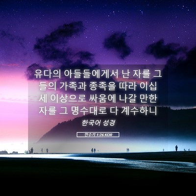 Picture 05 - 민수기 1:26 KOR - 유다의 아들들에게서 난 자를 그들의 - Bible Verse Picture