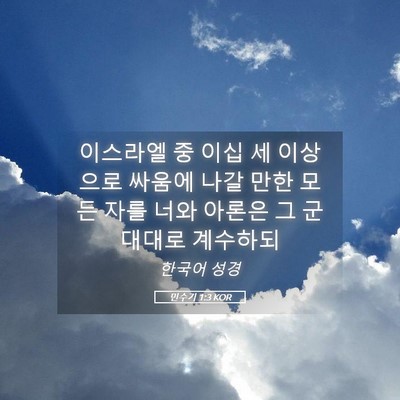 Picture 05 - 민수기 1:3 KOR - 이스라엘 중 이십 세 이상으로 - Bible Verse Picture