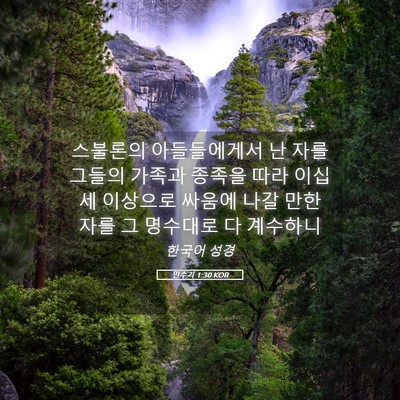 Picture 05 - 민수기 1:30 KOR - 스불론의 아들들에게서 난 자를 - Bible Verse Picture