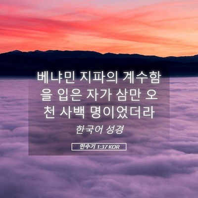 Picture 05 - 민수기 1:37 KOR - 베냐민 지파의 계수함을 입은 자가 - Bible Verse Picture