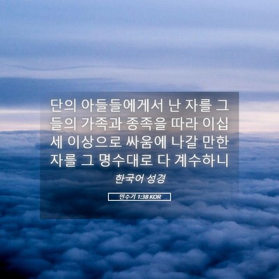 Picture 05 - 민수기 1:38 KOR - 단의 아들들에게서 난 자를 그들의 - Bible Verse Picture