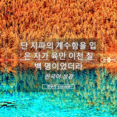 Picture 05 - 민수기 1:39 KOR - 단 지파의 계수함을 입은 자가 육만 - Bible Verse Picture