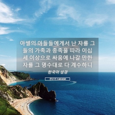 Picture 05 - 민수기 1:40 KOR - 아셀의 아들들에게서 난 자를 그들의 - Bible Verse Picture