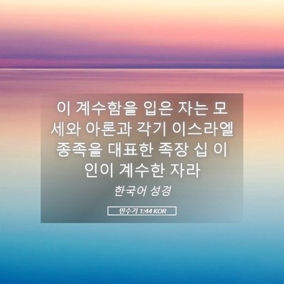 Picture 05 - 민수기 1:44 KOR - 이 계수함을 입은 자는 모세와 - Bible Verse Picture