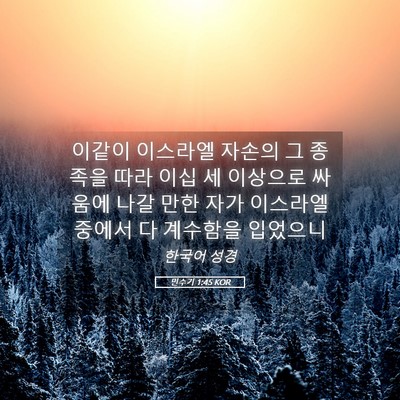 Picture 05 - 민수기 1:45 KOR - 이같이 이스라엘 자손의 그 종족을 - Bible Verse Picture