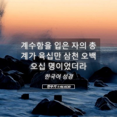 Picture 05 - 민수기 1:46 KOR - 계수함을 입은 자의 총계가 육십만 - Bible Verse Picture
