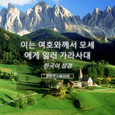 Picture 05 - 민수기 1:48 KOR - 이는 여호와께서 모세에게 일러 - Bible Verse Picture