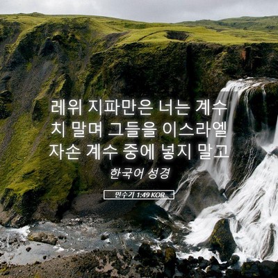 Picture 05 - 민수기 1:49 KOR - 레위 지파만은 너는 계수치 말며 - Bible Verse Picture