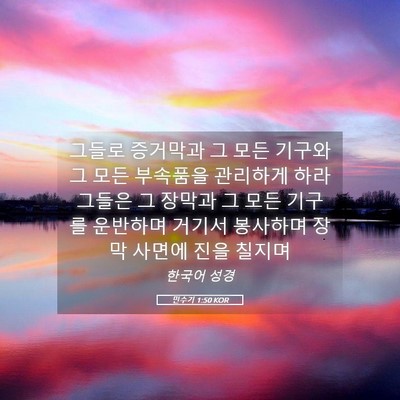 Picture 05 - 민수기 1:50 KOR - 그들로 증거막과 그 모든 기구와 그 - Bible Verse Picture