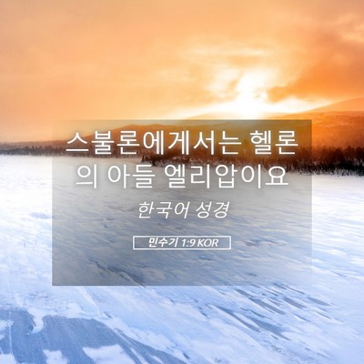 Picture 05 - 민수기 1:9 KOR - 스불론에게서는 헬론의 아들 - Bible Verse Picture