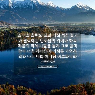 Picture 05 - 민수기 10:10 KOR - 또 너희 희락의 날과 너희 정한 - Bible Verse Picture