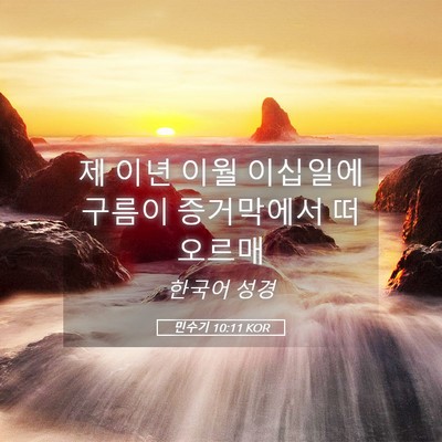 Picture 05 - 민수기 10:11 KOR - 제 이년 이월 이십일에 구름이 - Bible Verse Picture