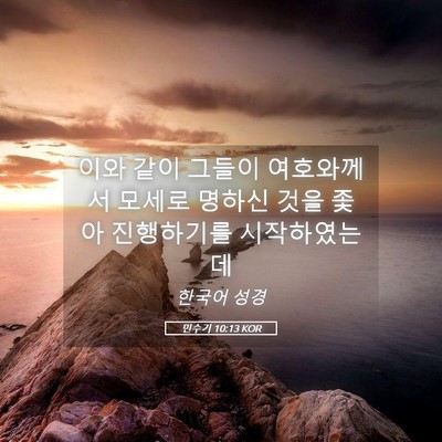 Picture 05 - 민수기 10:13 KOR - 이와 같이 그들이 여호와께서 모세로 - Bible Verse Picture