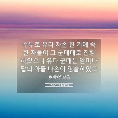Picture 05 - 민수기 10:14 KOR - 수두로 유다 자손 진 기에 속한 - Bible Verse Picture