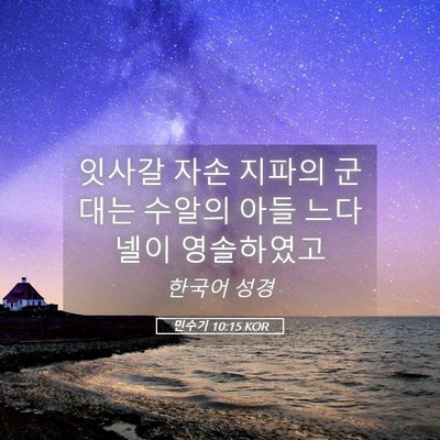 Picture 05 - 민수기 10:15 KOR - 잇사갈 자손 지파의 군대는 수알의 - Bible Verse Picture