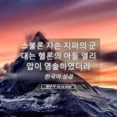 Picture 05 - 민수기 10:16 KOR - 스불론 자손 지파의 군대는 헬론의 - Bible Verse Picture