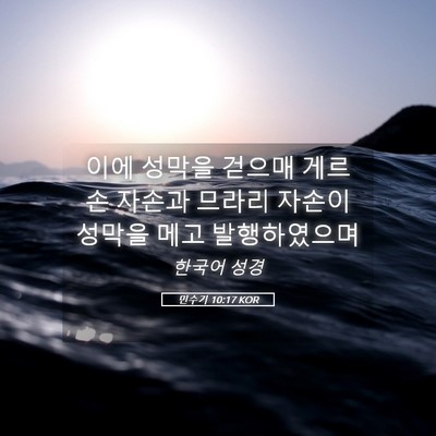 Picture 05 - 민수기 10:17 KOR - 이에 성막을 걷으매 게르손 자손과 - Bible Verse Picture