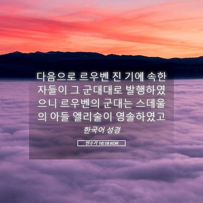 Picture 05 - 민수기 10:18 KOR - 다음으로 르우벤 진 기에 속한 - Bible Verse Picture