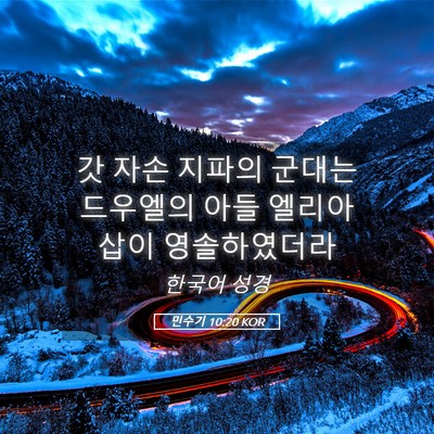 Picture 05 - 민수기 10:20 KOR - 갓 자손 지파의 군대는 드우엘의 - Bible Verse Picture