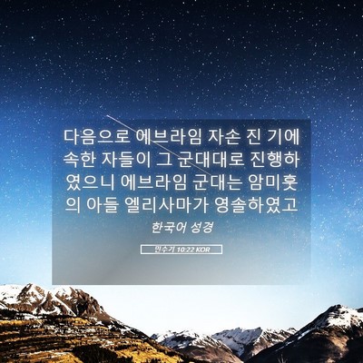 Picture 05 - 민수기 10:22 KOR - 다음으로 에브라임 자손 진 기에 - Bible Verse Picture