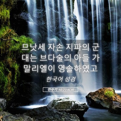 Picture 05 - 민수기 10:23 KOR - 므낫세 자손 지파의 군대는 브다술의 - Bible Verse Picture