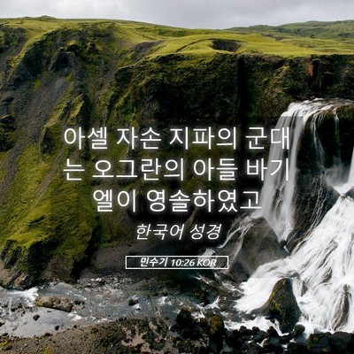 Picture 05 - 민수기 10:26 KOR - 아셀 자손 지파의 군대는 오그란의 - Bible Verse Picture