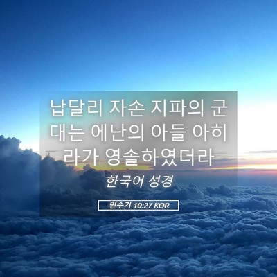 Picture 05 - 민수기 10:27 KOR - 납달리 자손 지파의 군대는 에난의 - Bible Verse Picture